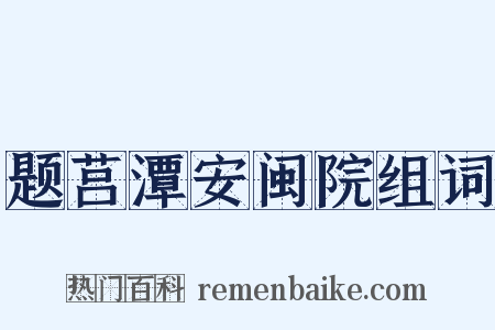 题莒潭安闽院组词是什么意思的图片